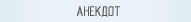 анекдот