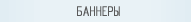 баннеры
