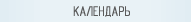 Календарь