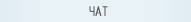 чат