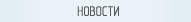 новости