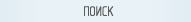 поиск