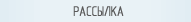 Рассылка