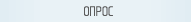 опрос